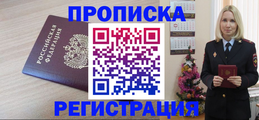 прописка в Надыме