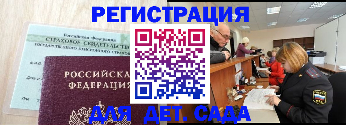 регистрация для дет. сада в Надыме